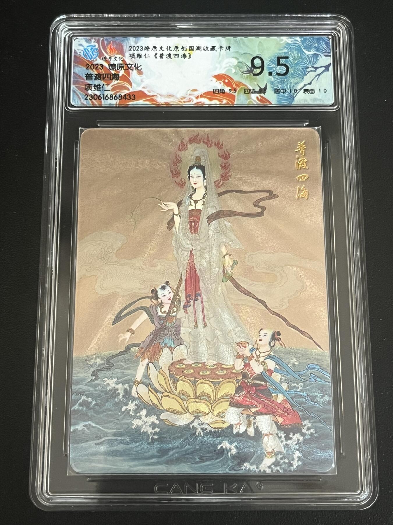 跨世纪的玩卡者们第6期 2023燎原文化 项维仁 观音 普渡四海 9.5分