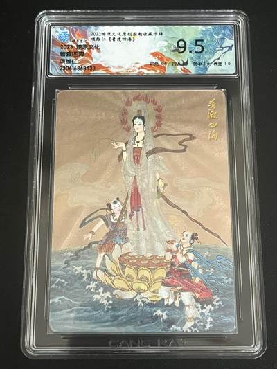 跨世纪的玩卡者们第6期 - 2023燎原文化 项维仁 观音 普渡四海 9.5分