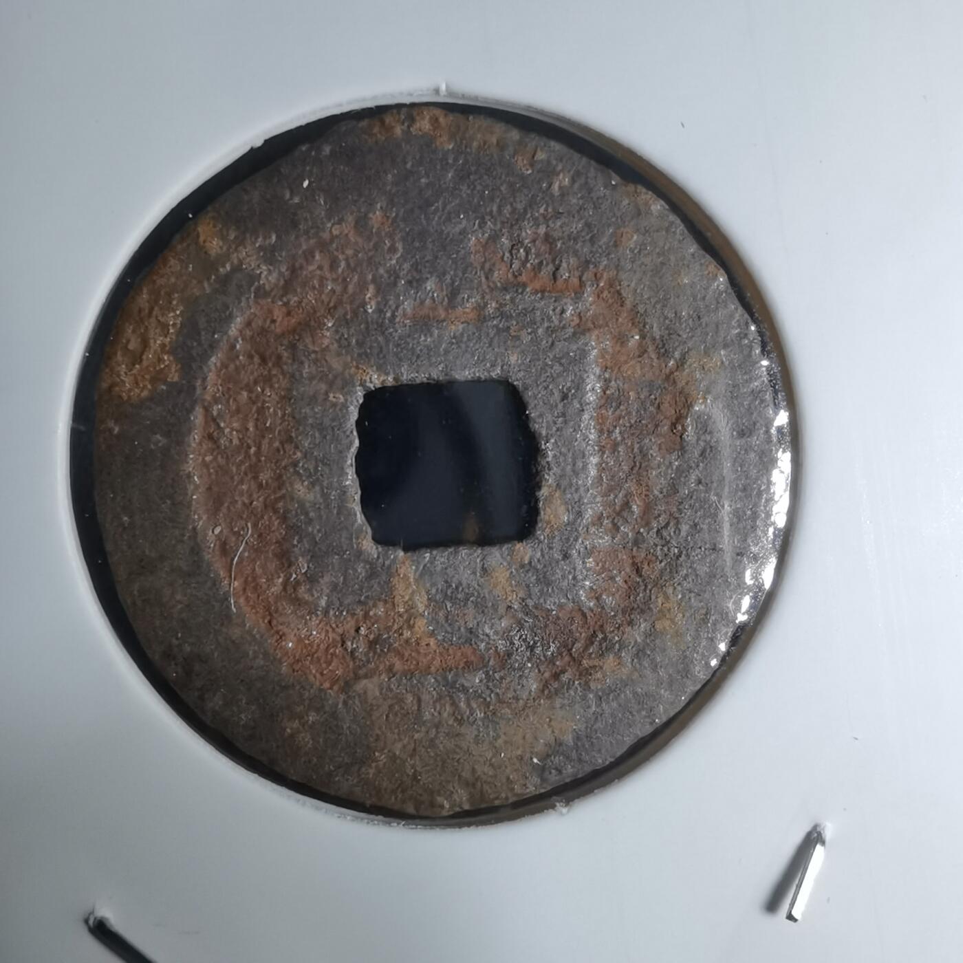 沼泽如烟--第948场 宽永通宝背久二