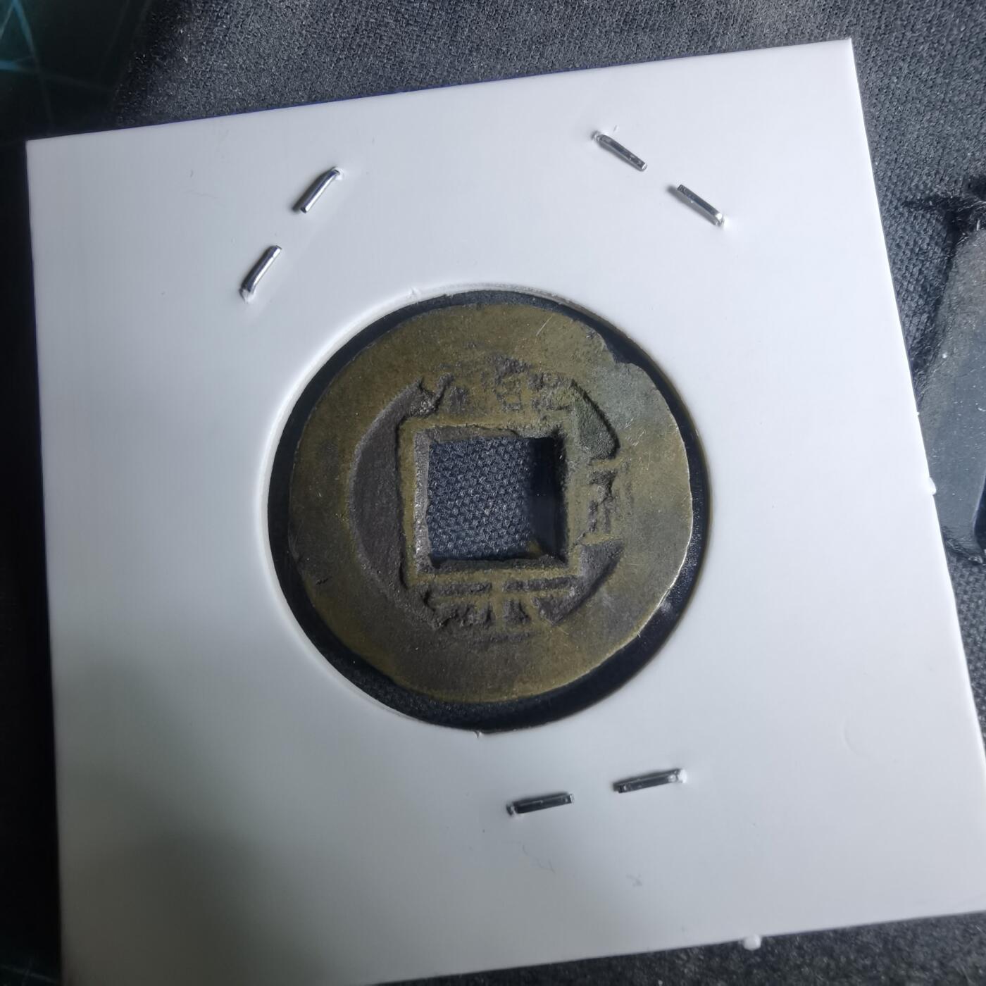 沼泽如烟--第948场 常平通宝