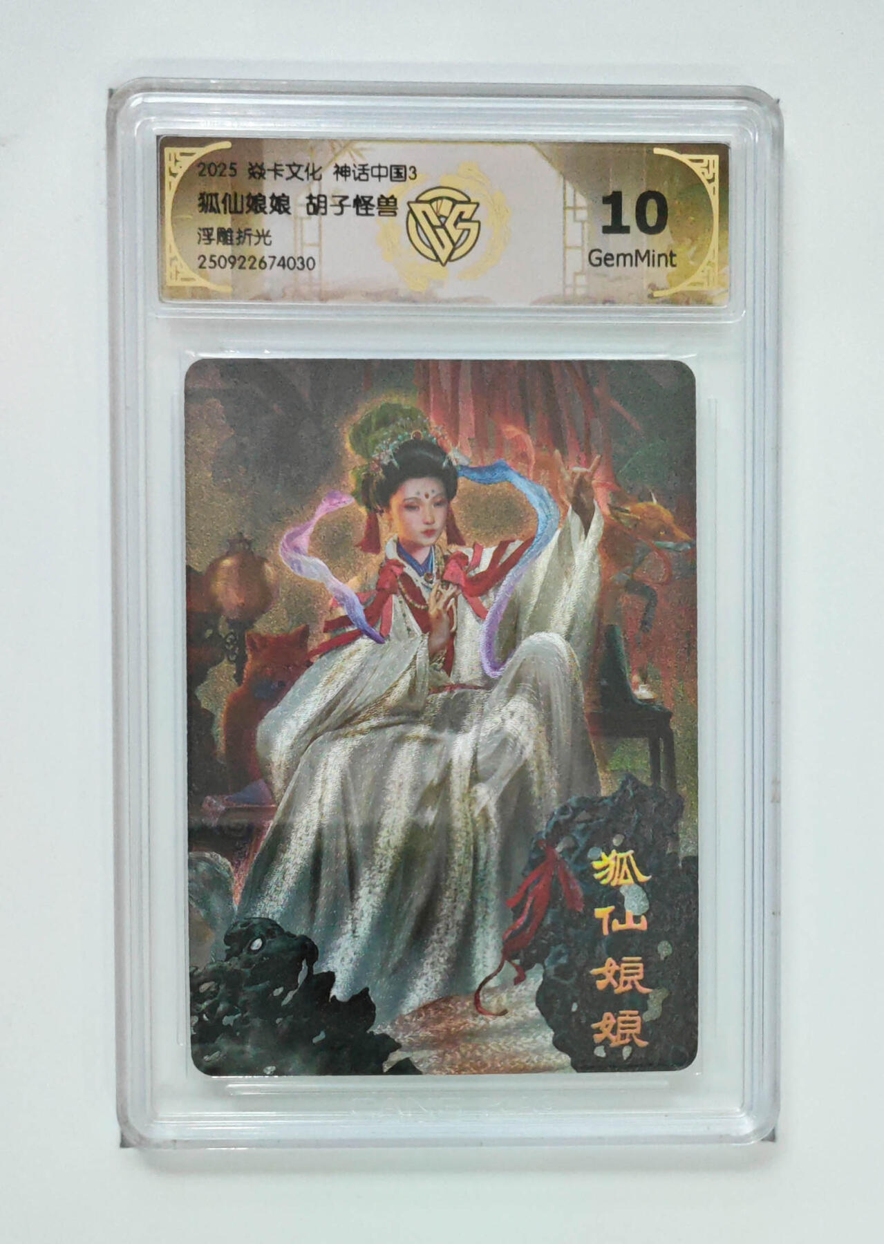 阳大大卡牌拍卖第91期（持续收拍品，周二晚上九点截拍，进群福利早知道） 【浮雕折光】焱卡文化 神话中国3 胡子怪兽 狐仙娘娘 030