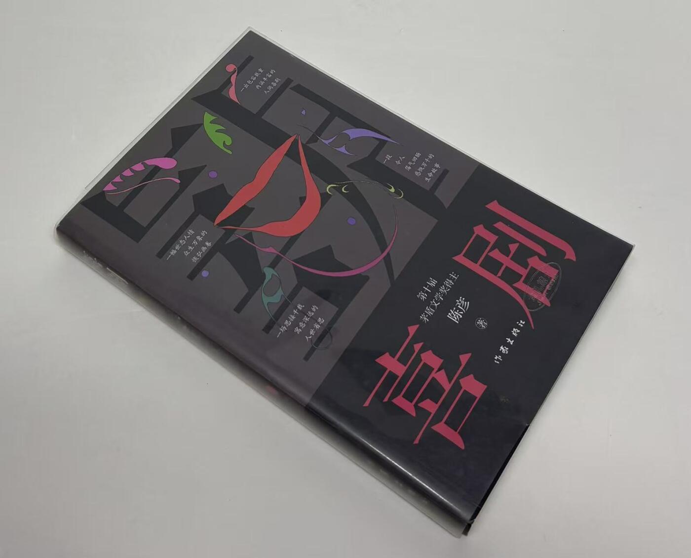 零元拍：茅盾文学奖得主著名作家 陈彦亲笔签名著书《喜剧》舞台三部曲收官之作