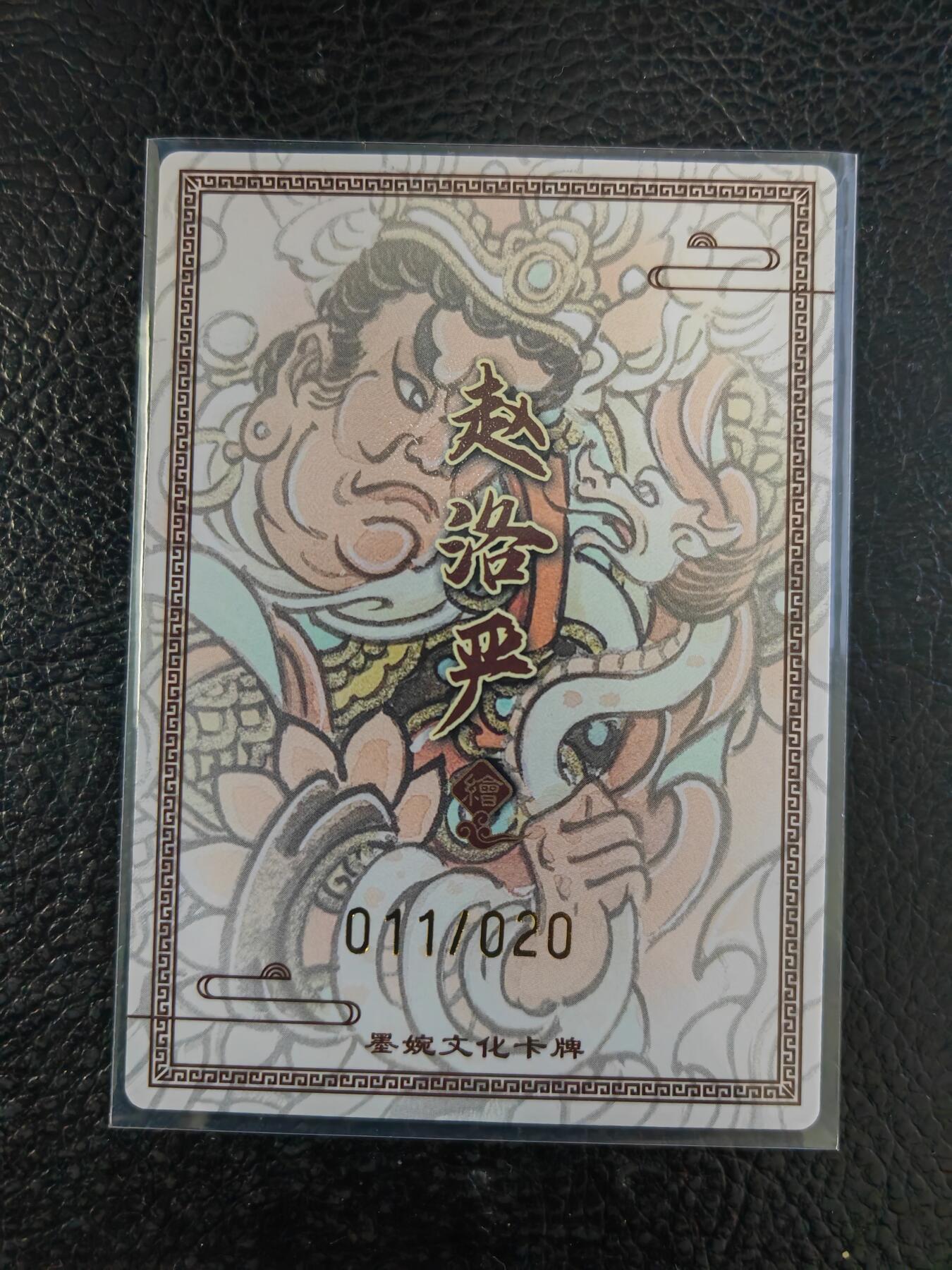 阳大大卡牌拍卖第90期（持续收拍品，周五晚上九点截拍，进群福利早知道） 【亲签】墨婉文化 赵洛严 二郎神 限编011/020