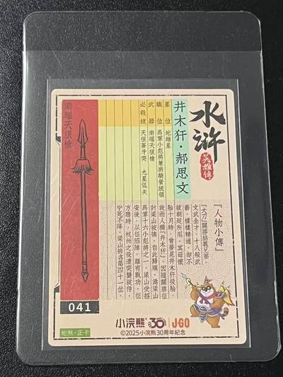 跨世纪的玩卡者们第6期 小浣熊30周年水浒 李海生亲签 冷烫亲签 井木犴郝思文