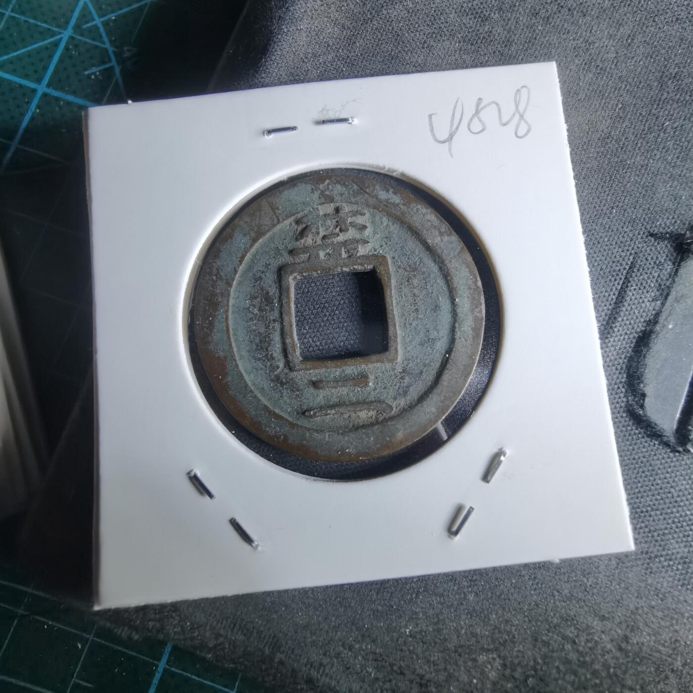 沼泽如烟--第948场 常平通宝