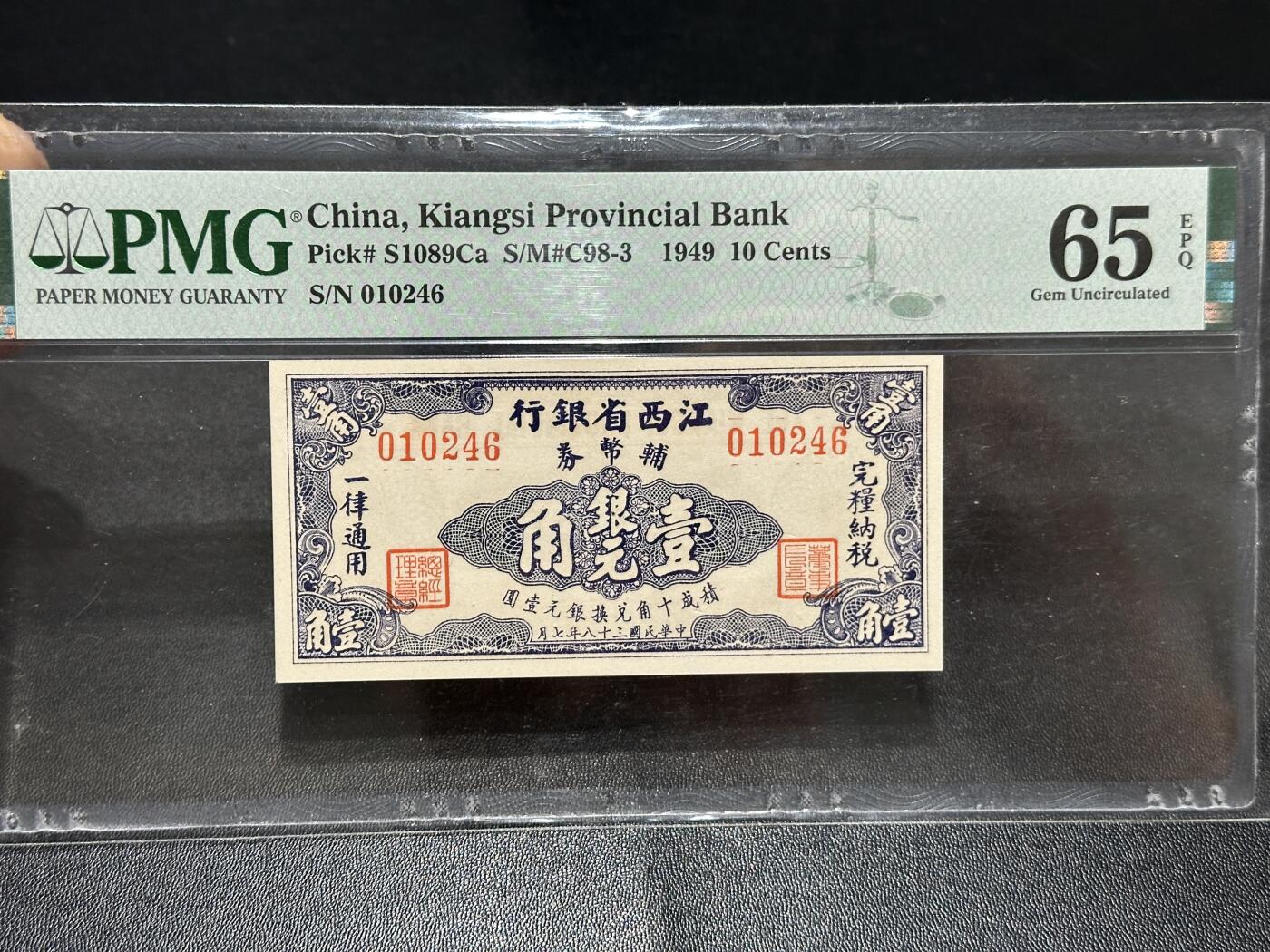 《外钞收藏家》第五百九十八期（2026年新年第一场）（本平台长期征集拍品、欢迎藏友们联系合作） 1949年江西省银行壹角、贰角、五角 3张一起 PMG评级