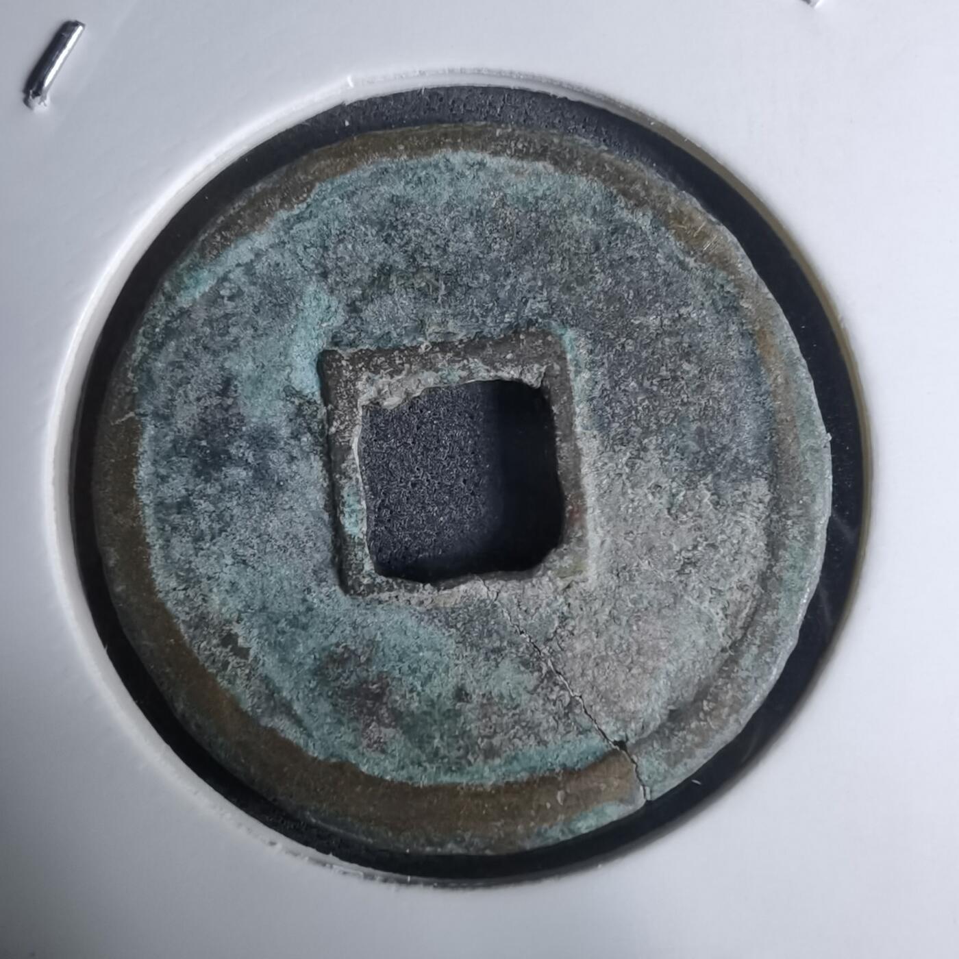 沼泽如烟--第948场 大观通宝