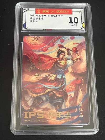 跨世纪的玩卡者们第7期 - 2023百里卡牌 IPS嘉年华展会联名卡 梁红玉 鞠嘉宁亲签 AUTO 10