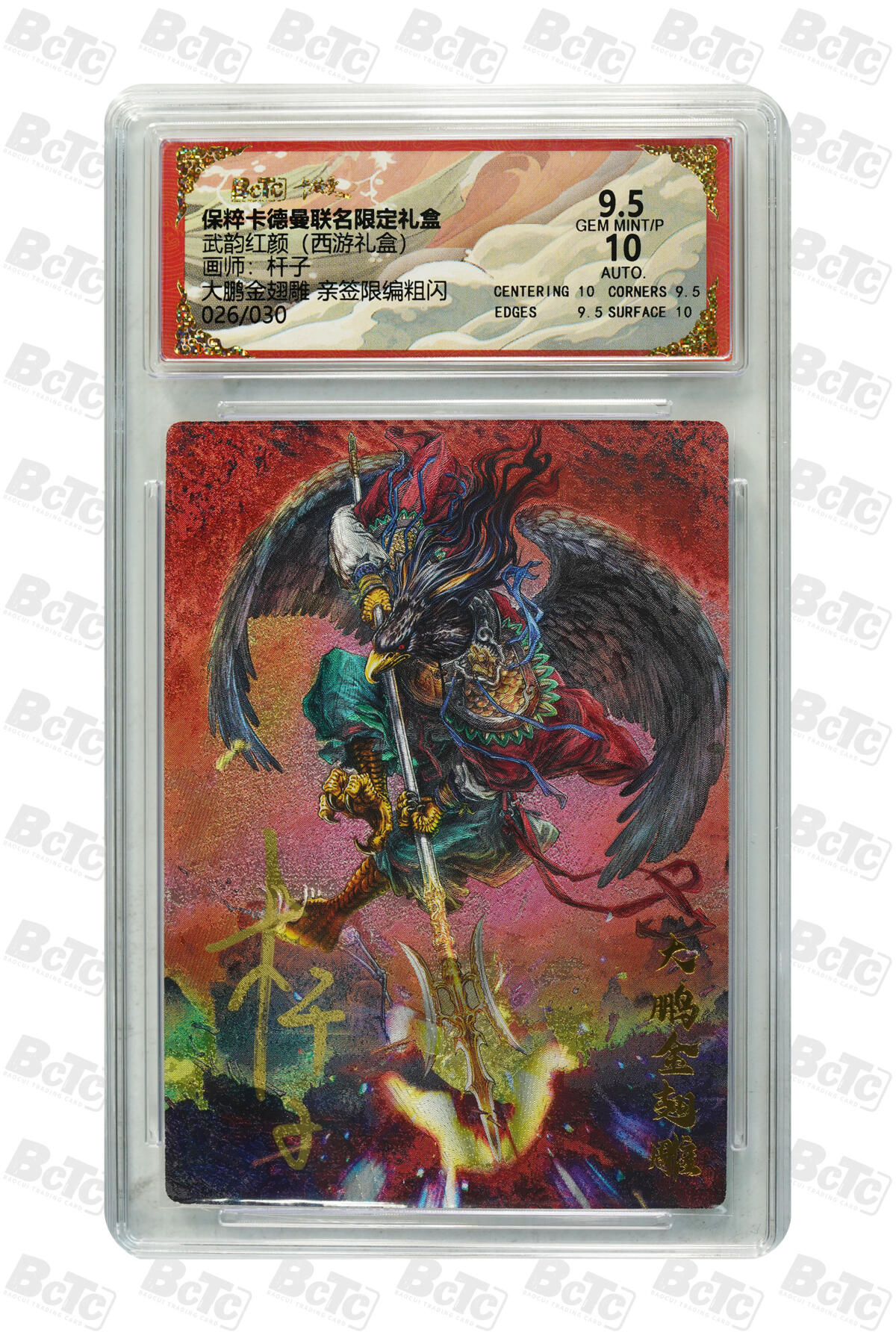丫丫卡拍--跨年特档*满赠妲己特卡，本场包含之前流拍品（12月31日22点截拍） 【亲签限编】卡德曼西游《杆子》大鹏金翅雕 亲签限编粗闪