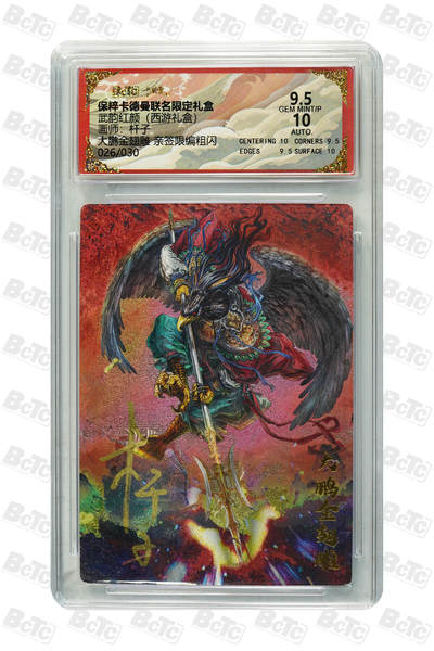 丫丫卡拍--跨年特档*满赠妲己特卡，本场包含之前流拍品（12月31日22点截拍） - 【亲签限编】卡德曼西游《杆子》大鹏金翅雕 亲签限编粗闪