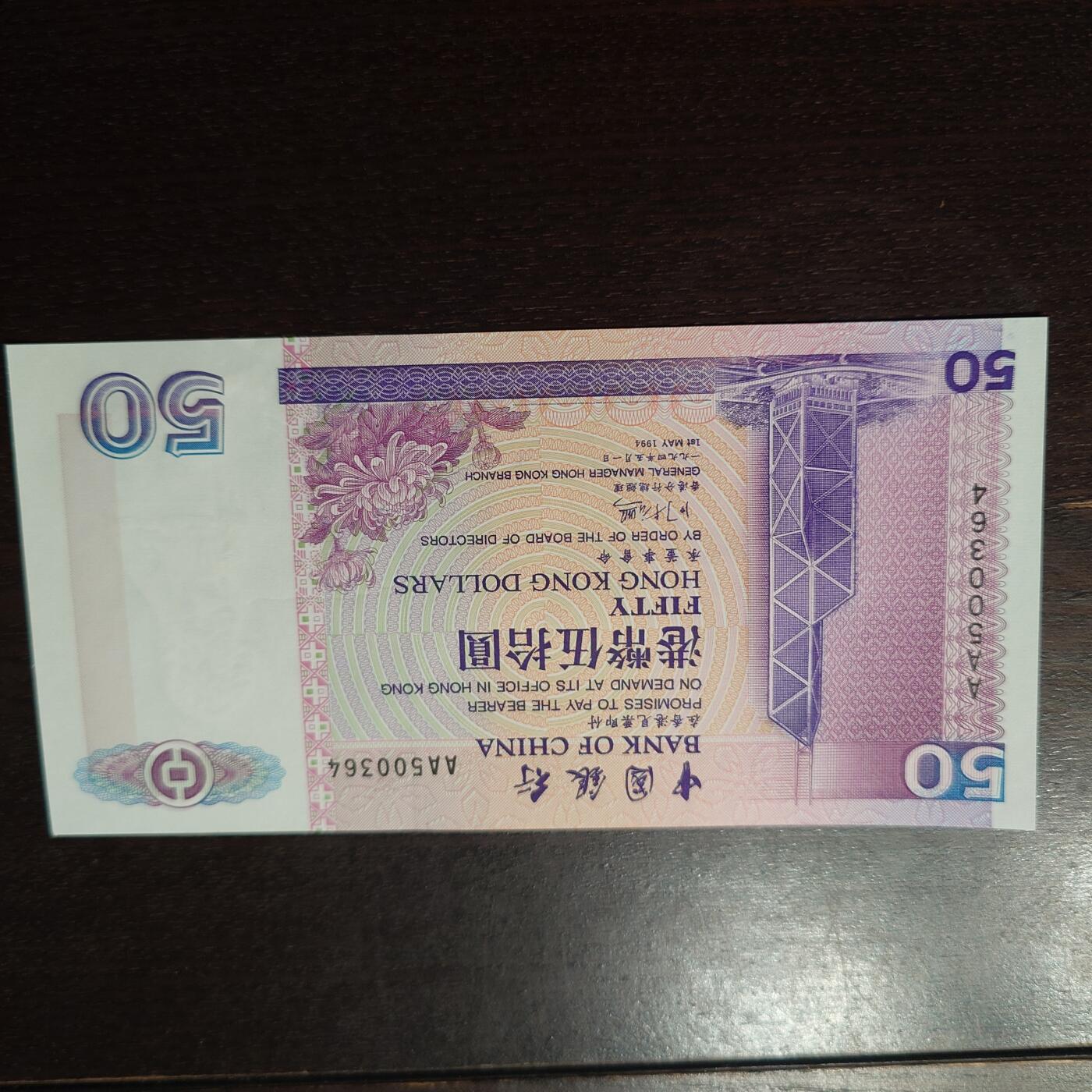 【新年三拍】世界钱币～微拍第224期暨2026年第3期  港澳币专场 1994年香港中国银行50元 全新绝品首发AA冠全程无4尾号0307