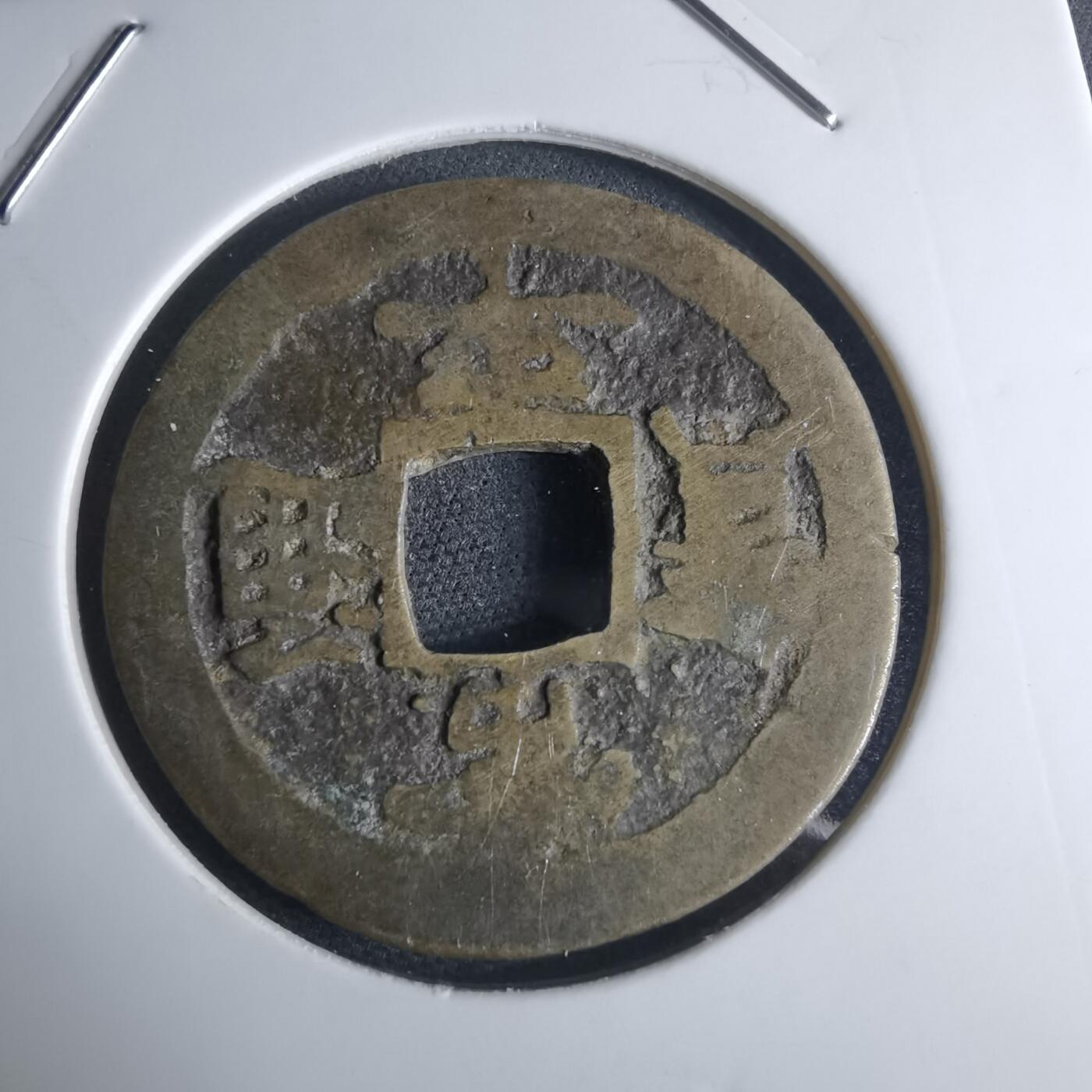 沼泽如烟--第948场 常平通宝