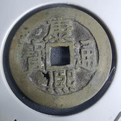 沼泽如烟--第948场 - 康熙通宝