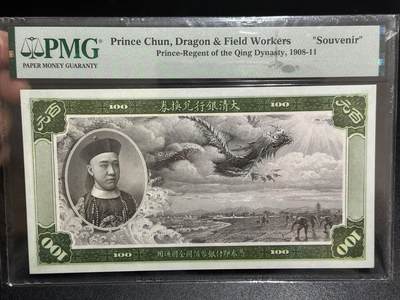 《外钞收藏家》第五百九十八期（2026年新年第一场）（本平台长期征集拍品、欢迎藏友们联系合作） - 大清银行兑换券 雕刻凹版纪念券 PMG封装