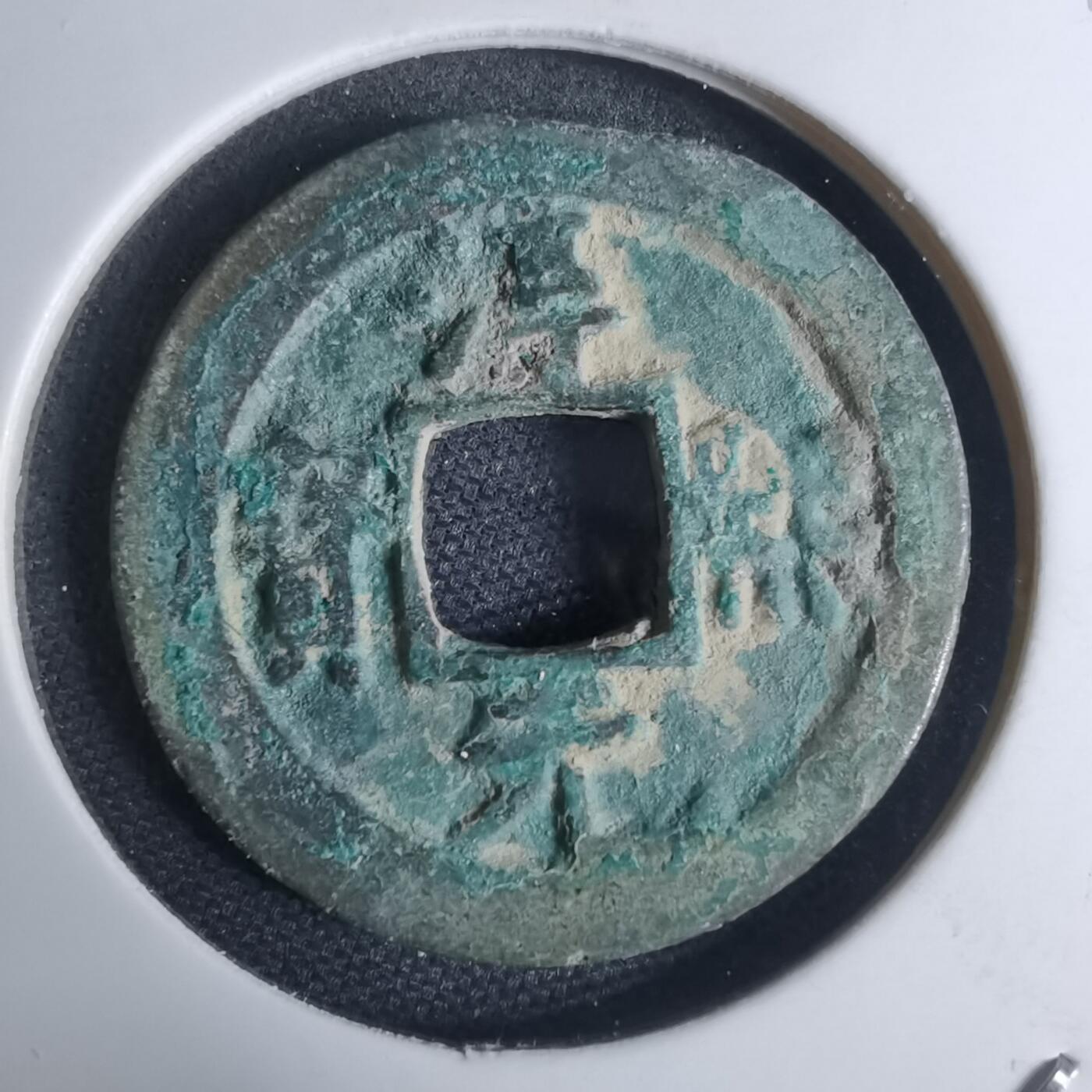 沼泽如烟--第948场 淳熙元宝