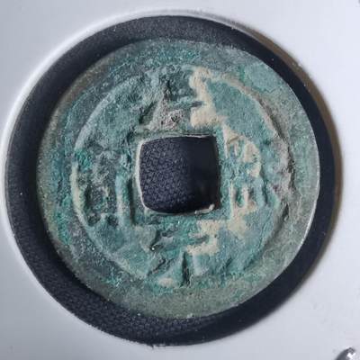 沼泽如烟--第948场 - 淳熙元宝