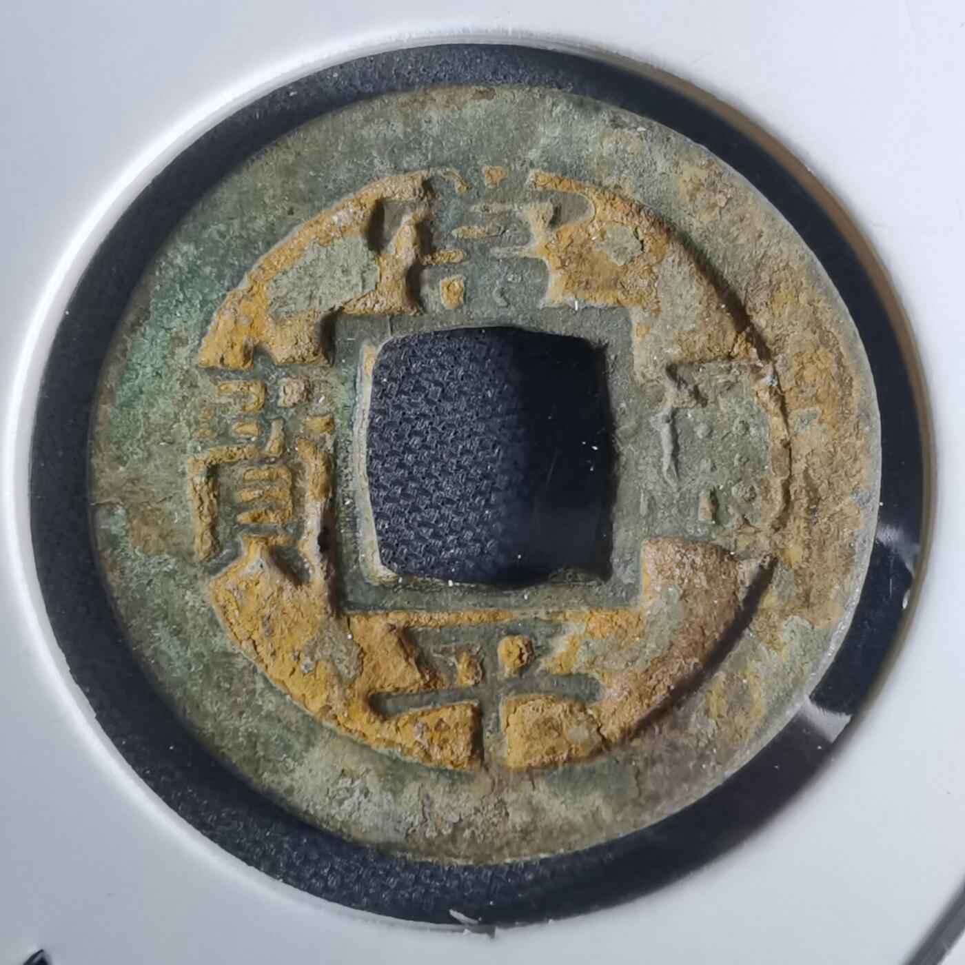 沼泽如烟--第948场 常平通宝