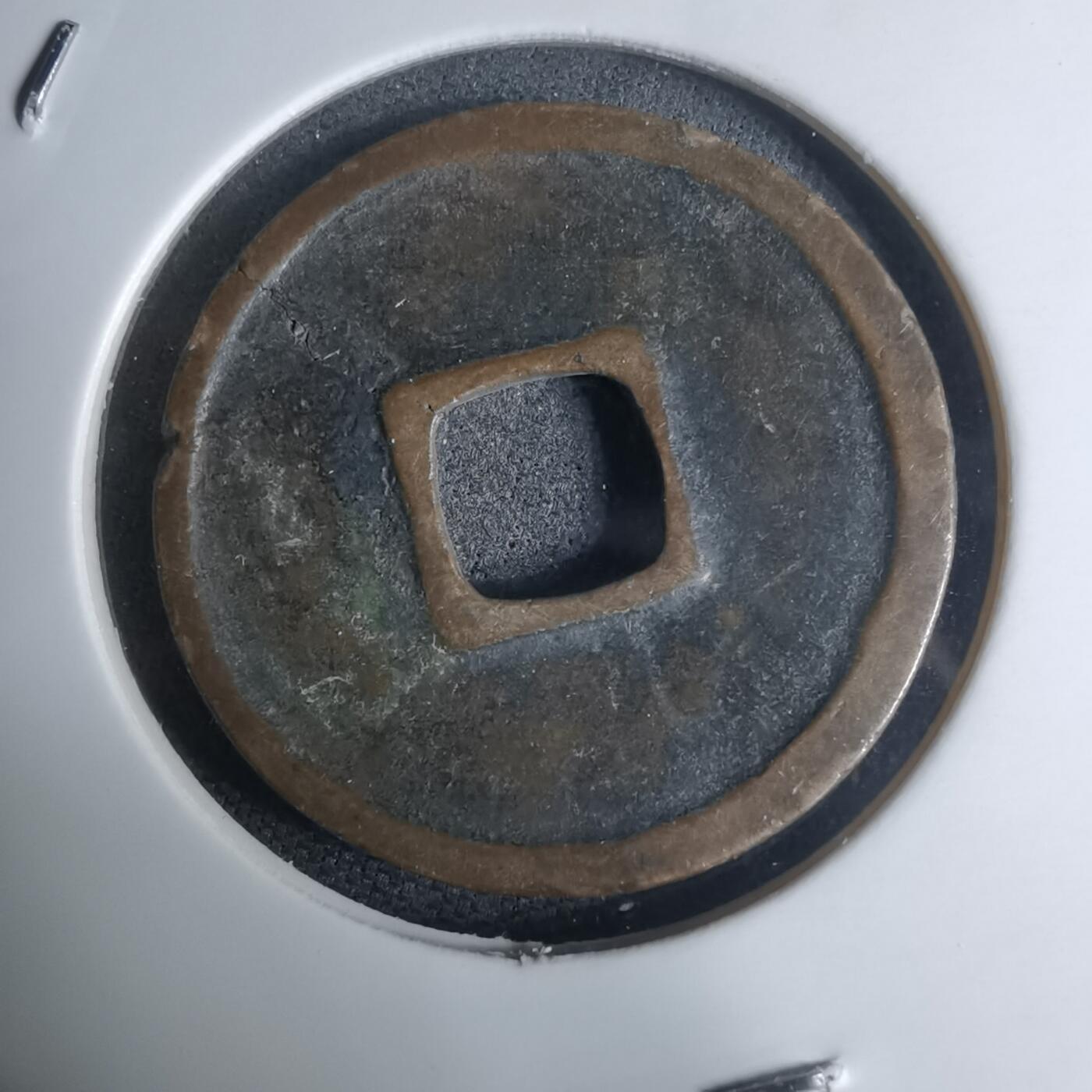 沼泽如烟--第948场 大观通宝