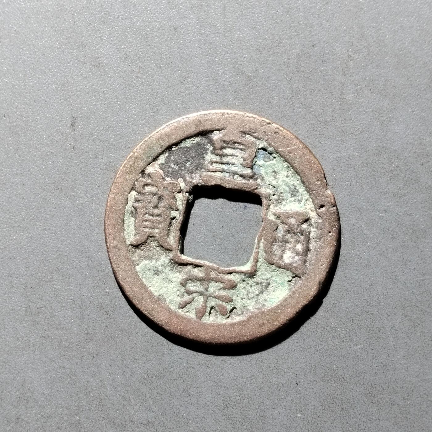 PCAI钱币   30-686  古钱小专场