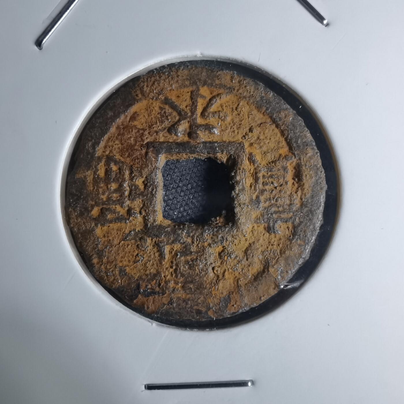 沼泽如烟--第948场 宽永通宝背久