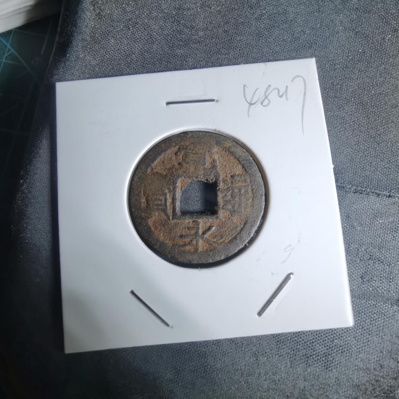 沼泽如烟--第948场 宽永通宝