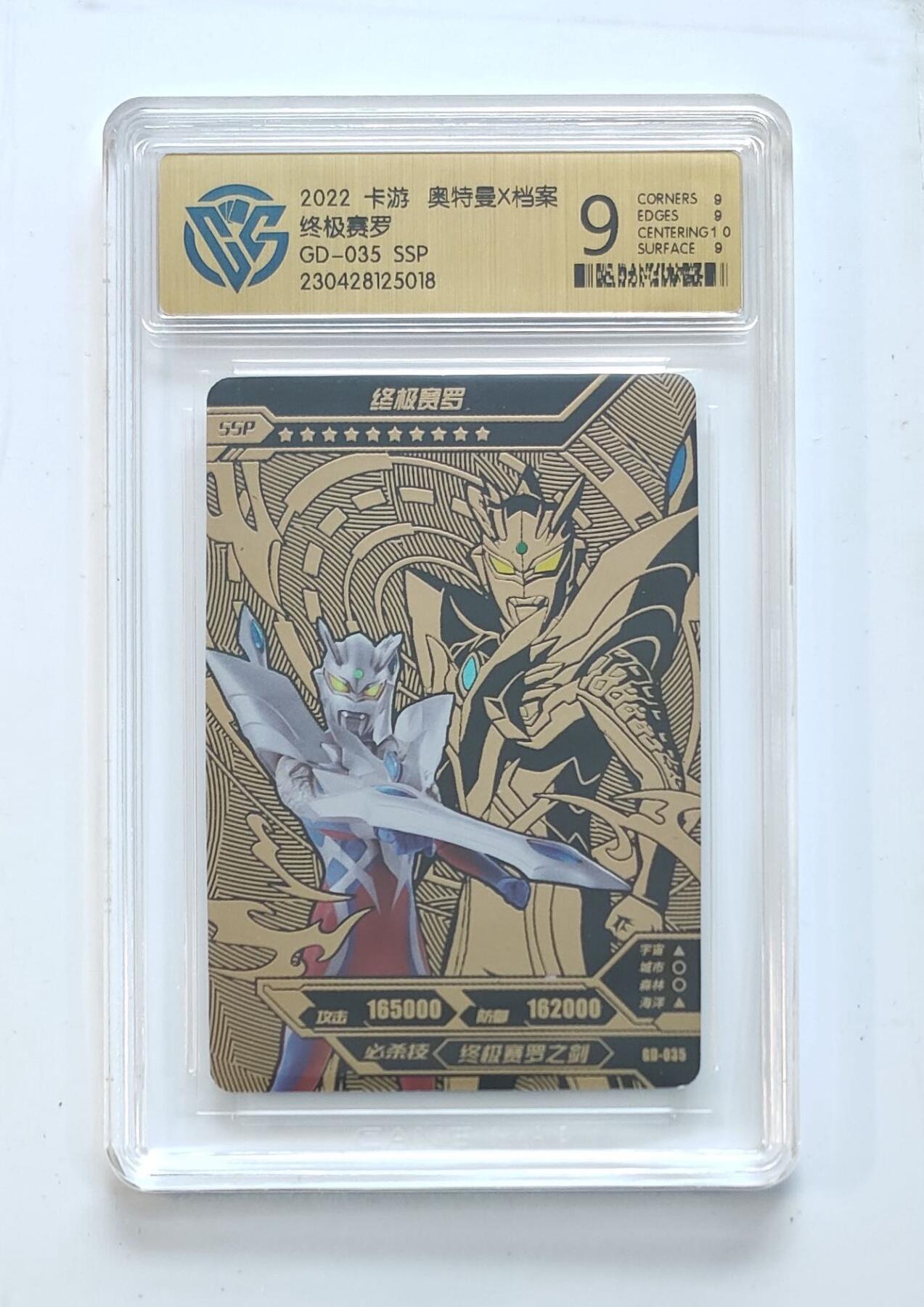 卡牌杂货铺专场拍卖第三场 1月1日周四晚21:00结拍 【卡游】奥特曼黄金版第1弹 SSP卡 终极赛罗 评级9分