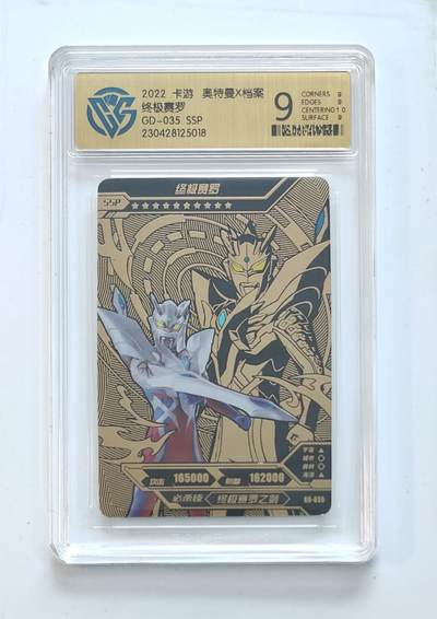 卡牌杂货铺专场拍卖第三场 1月1日周四晚21:00结拍 - 【卡游】奥特曼黄金版第1弹 SSP卡 终极赛罗 评级9分