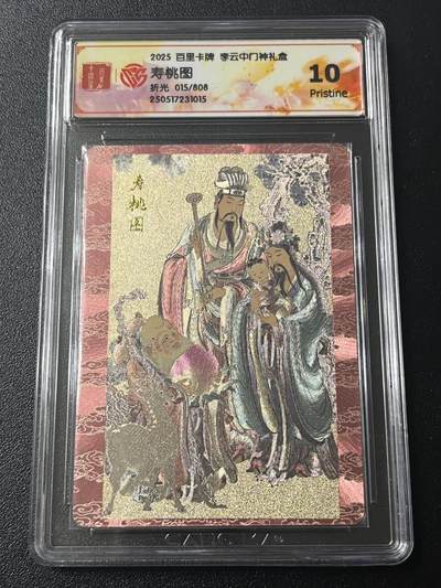 跨世纪的玩卡者们第7期 - 2025 百里卡牌 李云中门神礼盒 寿桃图 015/808 折光 10P
