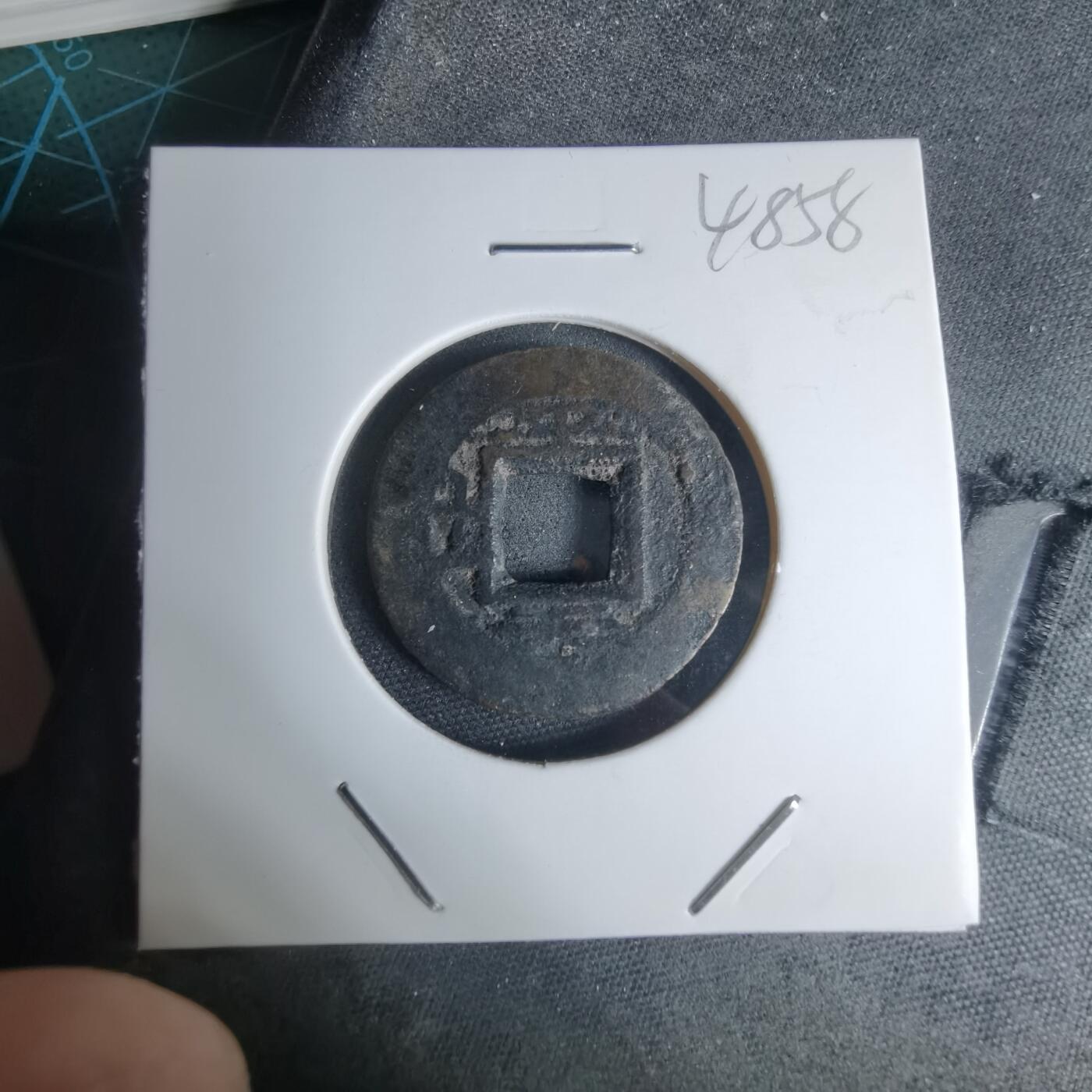 沼泽如烟--第948场 常平通宝