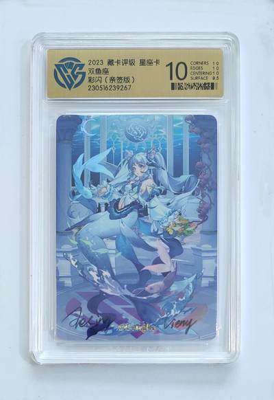卡牌杂货铺专场拍卖第三场 1月1日周四晚21:00结拍 - 【亲签】CCG藏卡评级x燎原文化 星座卡 双鱼座 彩闪 亲签版（双签）评级10分