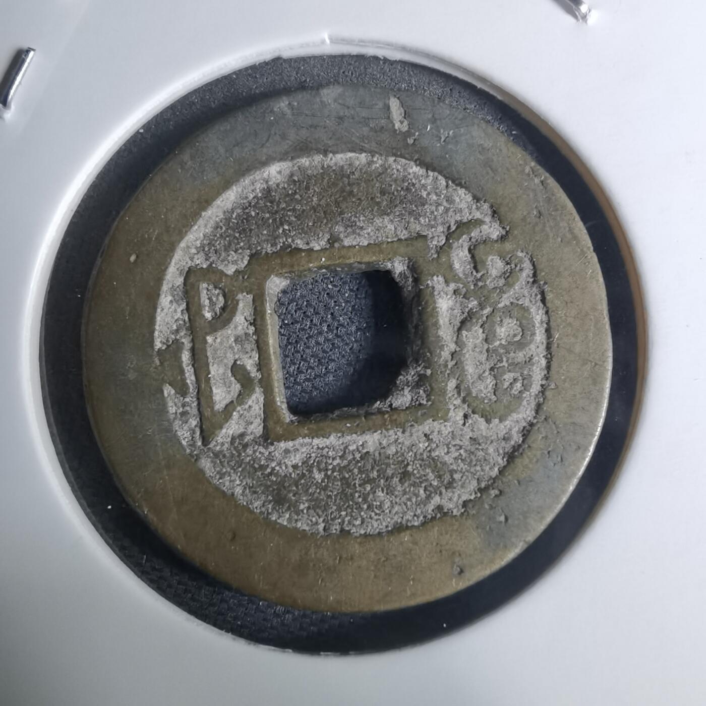 沼泽如烟--第948场 嘉庆通宝