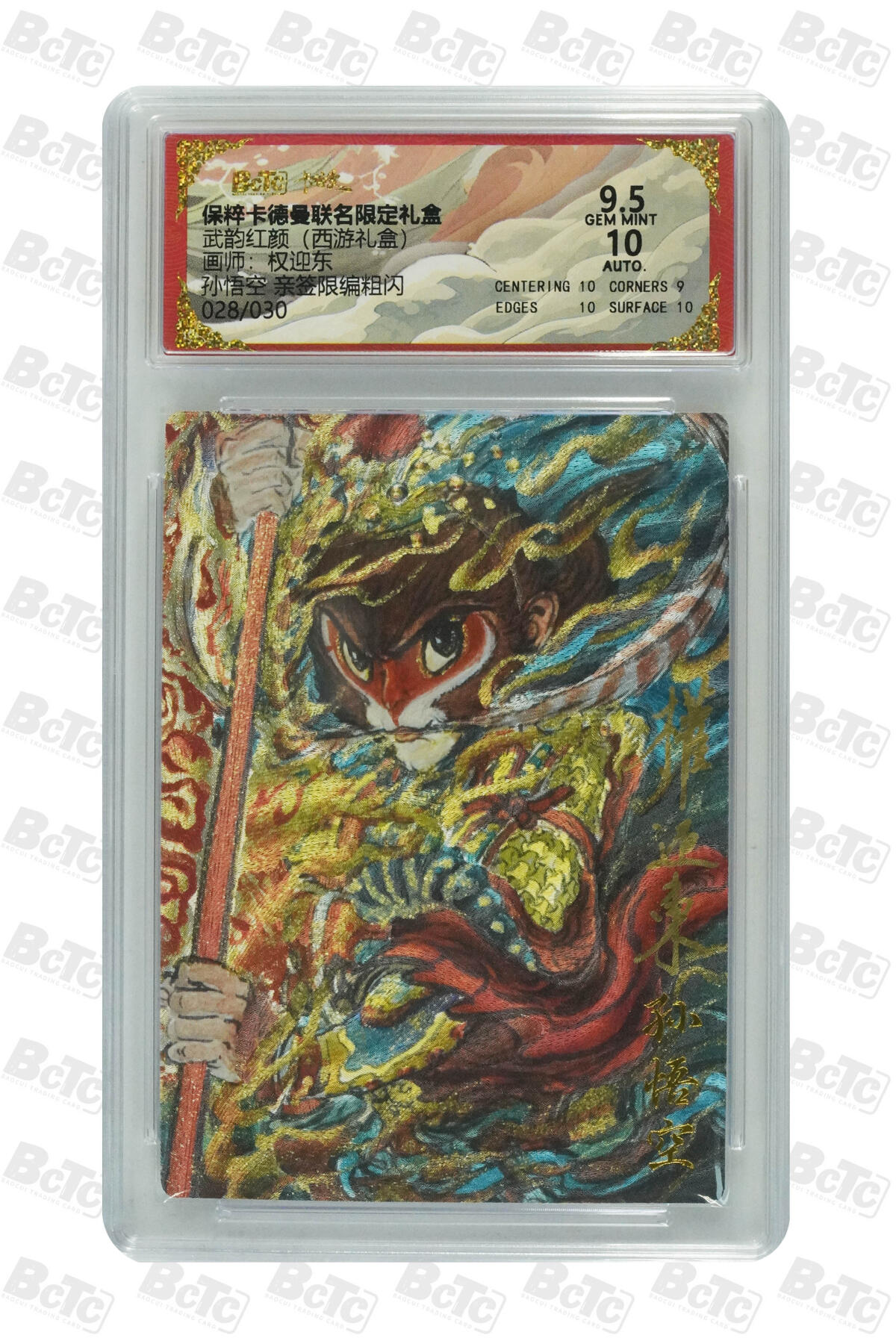 丫丫卡拍--跨年特档*满赠妲己特卡，本场包含之前流拍品（12月31日22点截拍） 【稀有亲签限编】卡德曼西游《权迎东》孙悟空 亲签限编粗闪