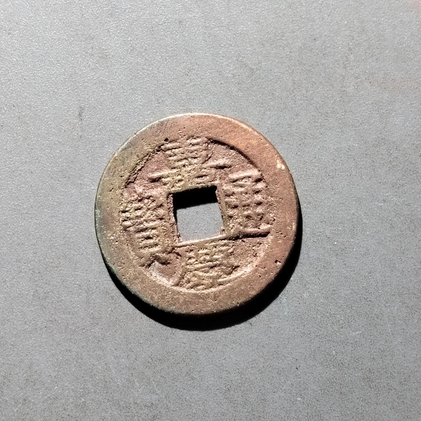 PCAI钱币   30-686  古钱小专场