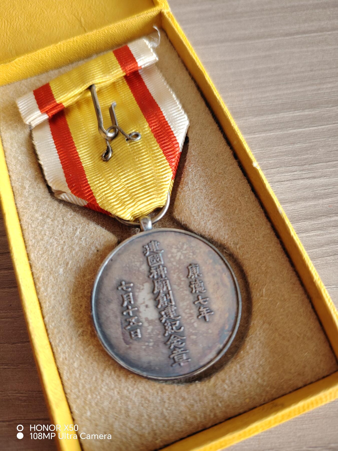 城南花开🌷84场 满州神庙章带盒