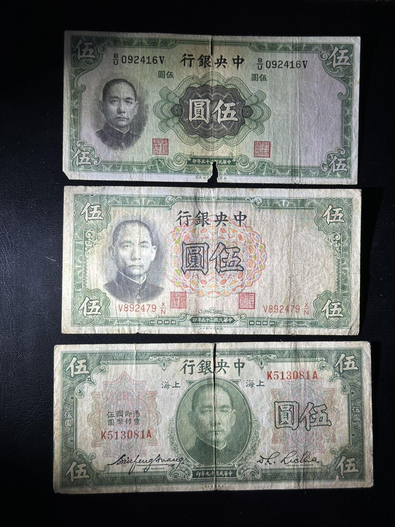 九十九场（喜迎元旦） 民国中央银行5元，三个不同版本，不同印刷厂。流通品相。近百年前的历史原件！