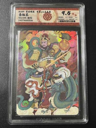 跨世纪的玩卡者们第6期 - 2024 有龙则灵 秦叔宝 彩闪 103/299 9.5分