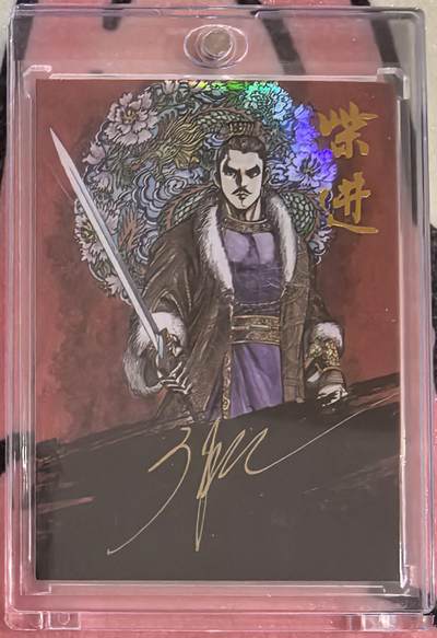 丫丫卡拍--跨年特档*满赠妲己特卡，本场包含之前流拍品（12月31日22点截拍） - 【绝版亲签】墨韵水浒-小旋风柴进《廖福成》港漫大师稀有卡