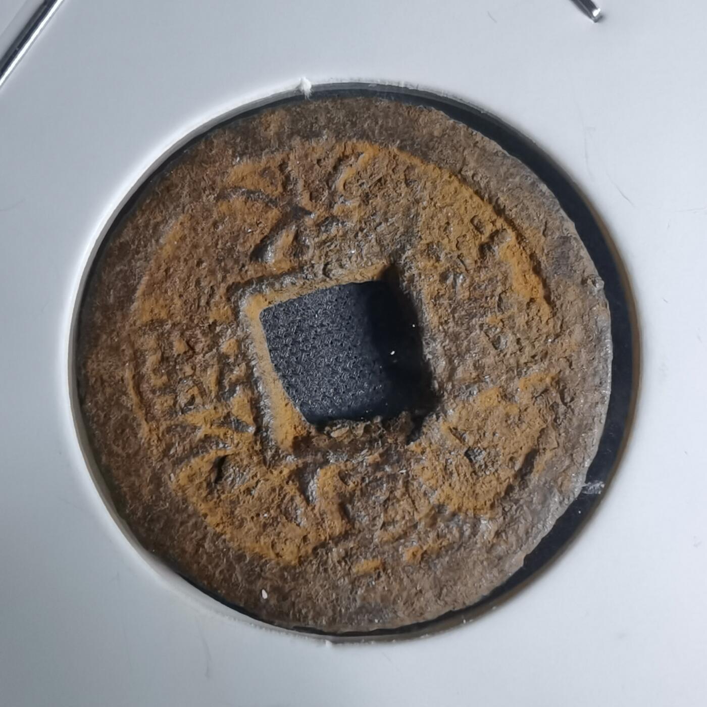 沼泽如烟--第948场 宽永通宝背久二