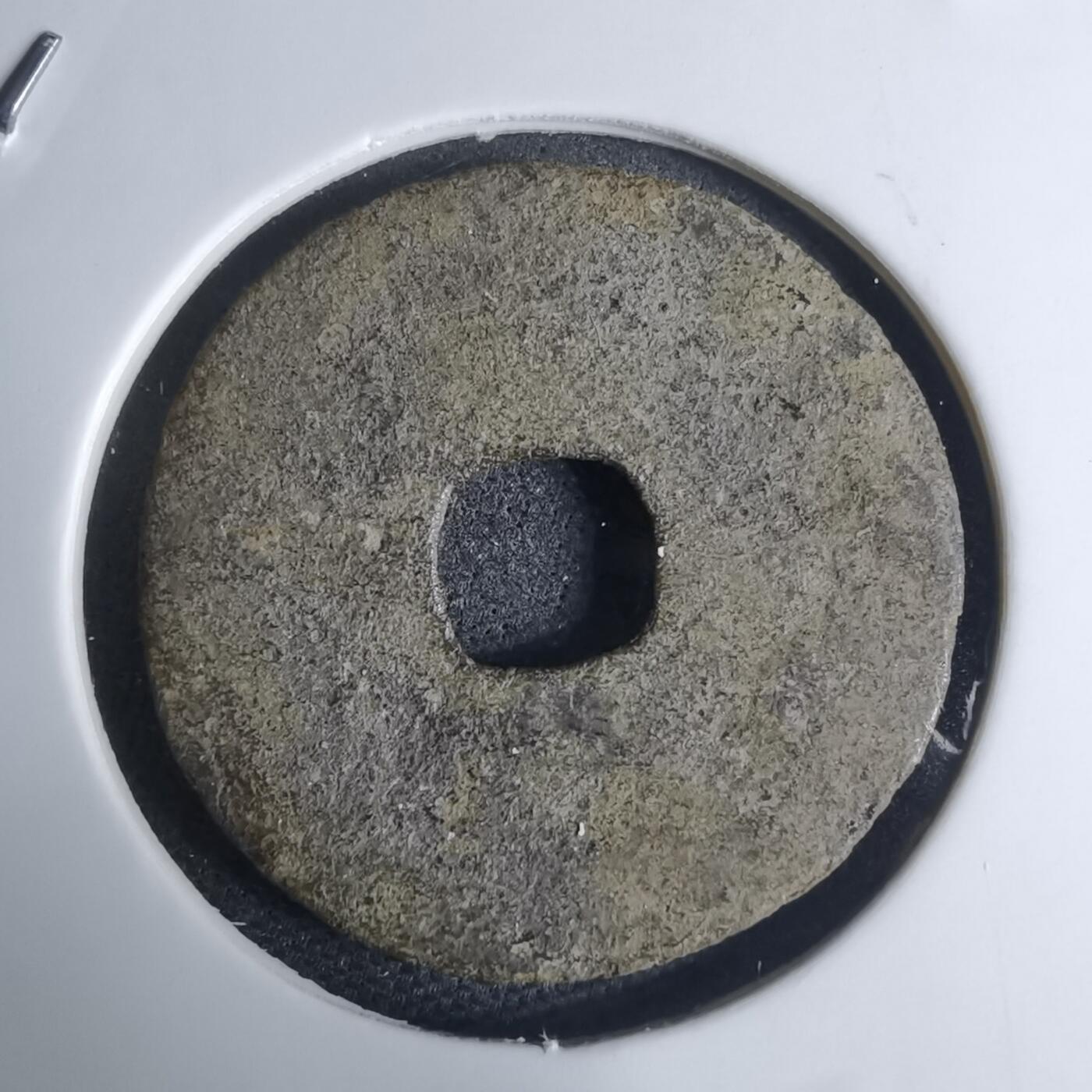 沼泽如烟--第948场 永乐通宝