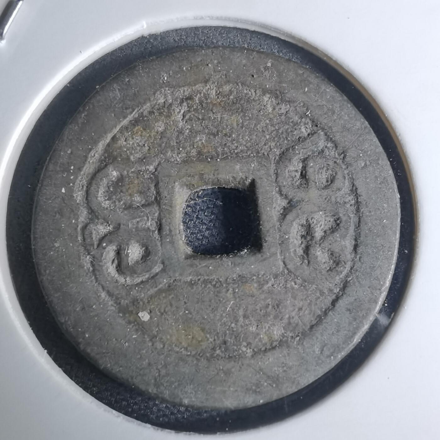 沼泽如烟--第948场 乾隆通宝