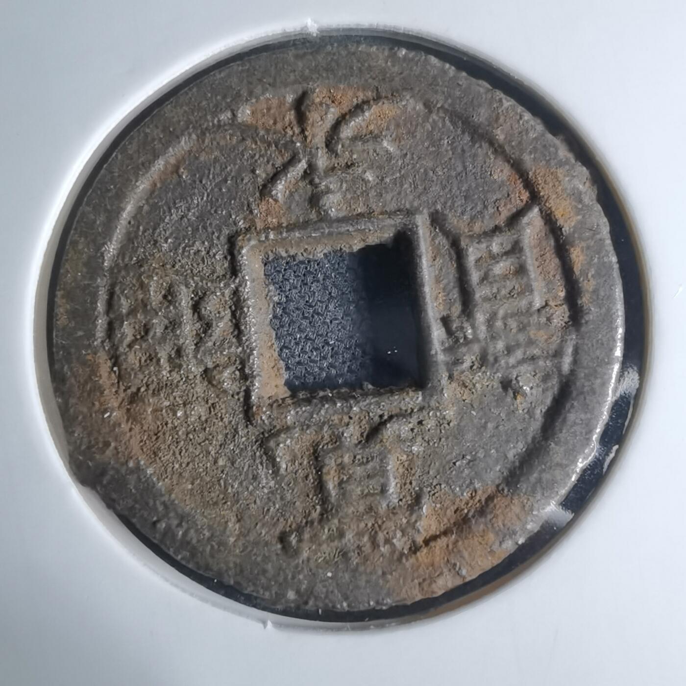 沼泽如烟--第948场 宽永通宝背千