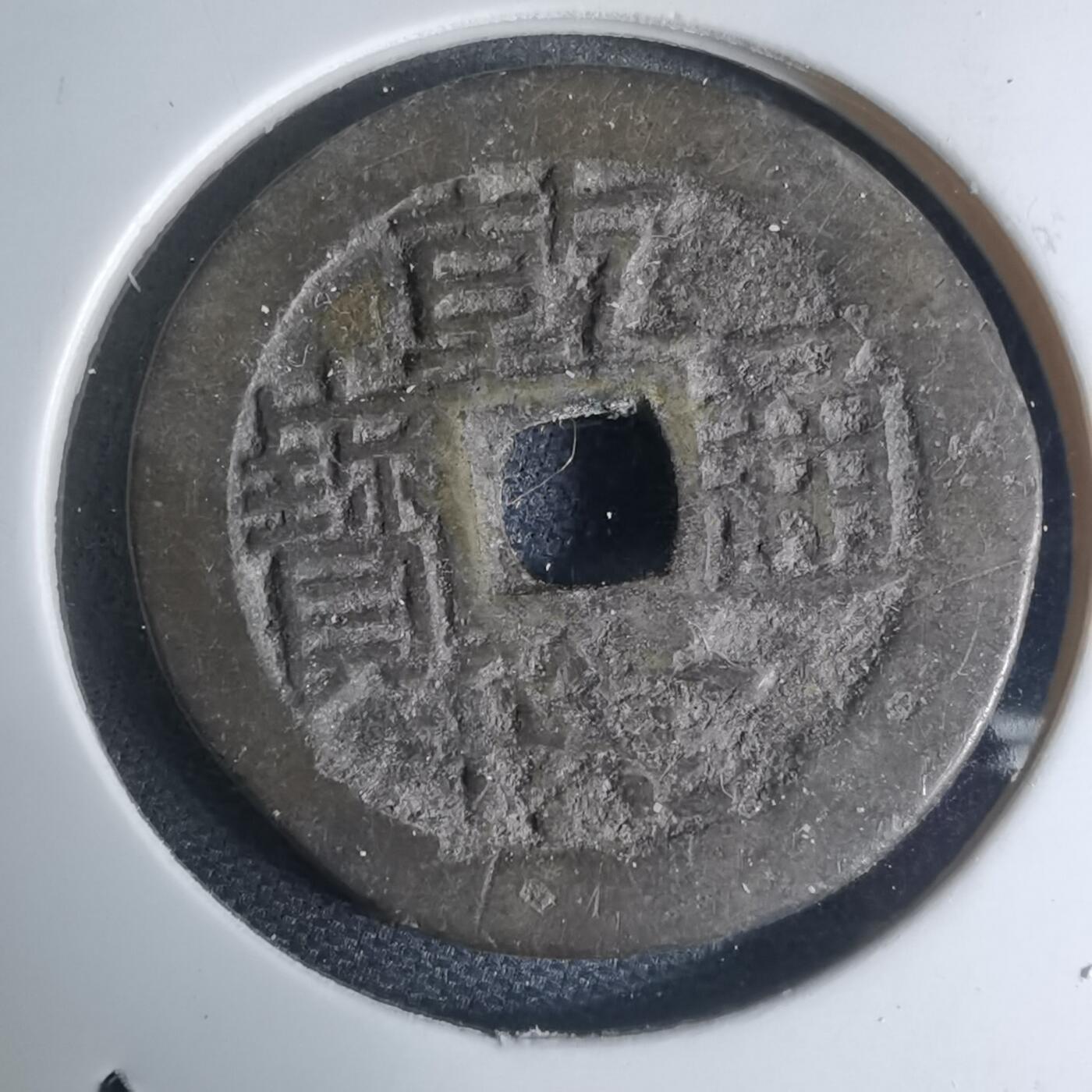 沼泽如烟--第948场 乾隆通宝