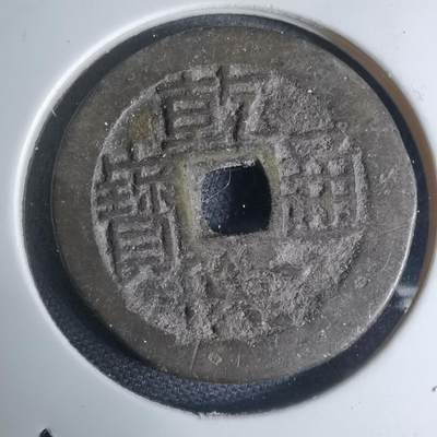 沼泽如烟--第948场 - 乾隆通宝