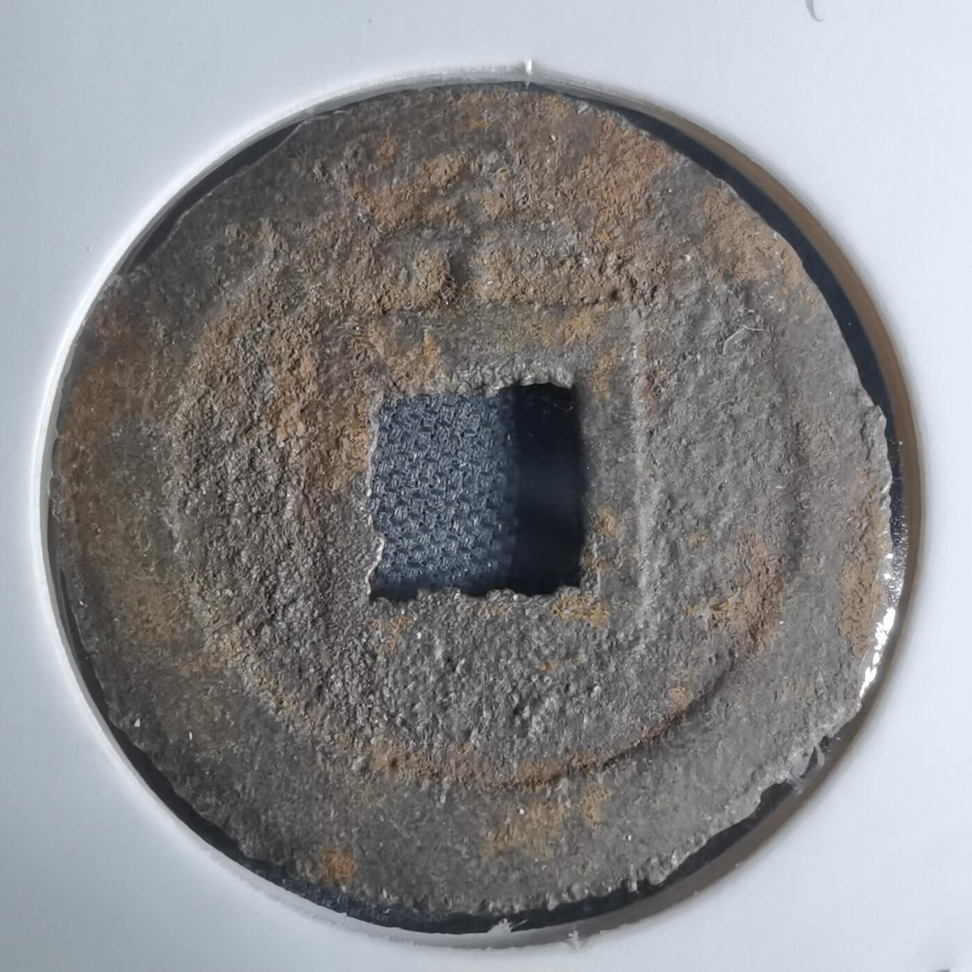 沼泽如烟--第948场 宽永通宝背千