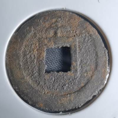 沼泽如烟--第948场 - 宽永通宝背千