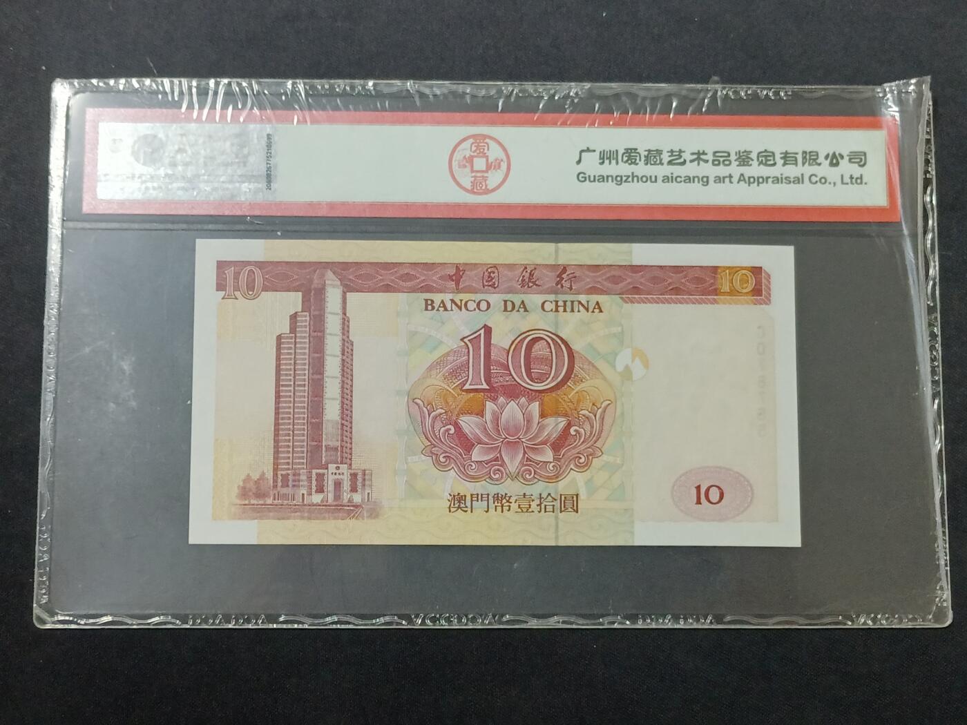 【游宝包邮场】蛇年第104期  澳门-壹拾圆【2001年 中国银行版 全新UNC】