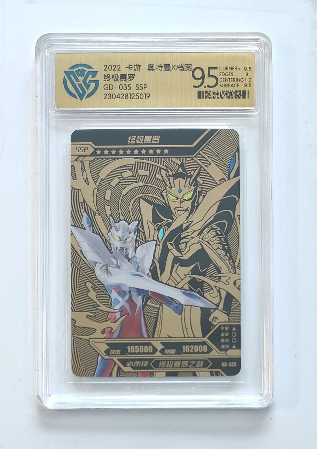 卡牌杂货铺专场拍卖第三场 1月1日周四晚21:00结拍 【卡游】奥特曼黄金版第1弹 SSP卡 终极赛罗 评级9.5分