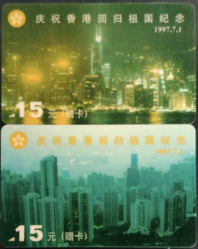 公藏第60期裸卡拍卖 - 广西太科新卡【庆祝香港回归祖国】2全发行1997，流通好品。