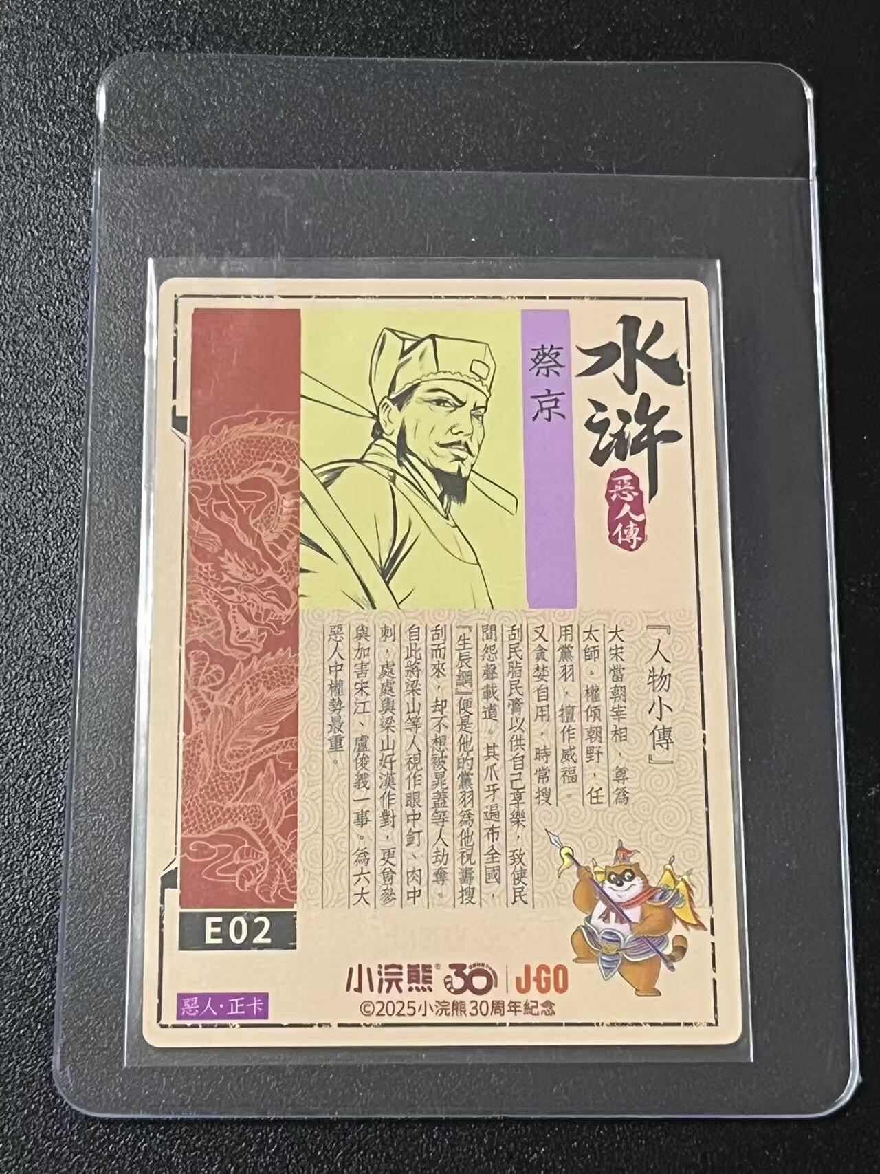 跨世纪的玩卡者们第6期 小浣熊30周年水浒 李海生亲签 冷烫亲签 六大恶人之蔡京