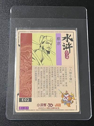 跨世纪的玩卡者们第6期 小浣熊30周年水浒 李海生亲签 冷烫亲签 六大恶人之蔡京